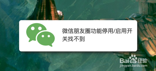 微信朋友圈功能停用/启用开关找不到