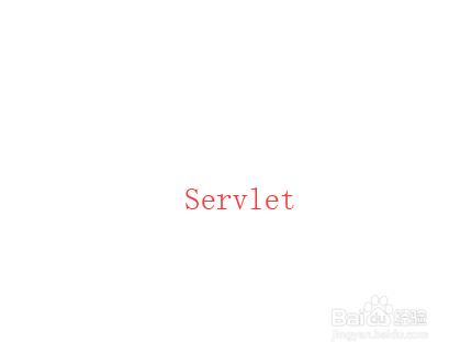 javaweb中Servlet的执行过程