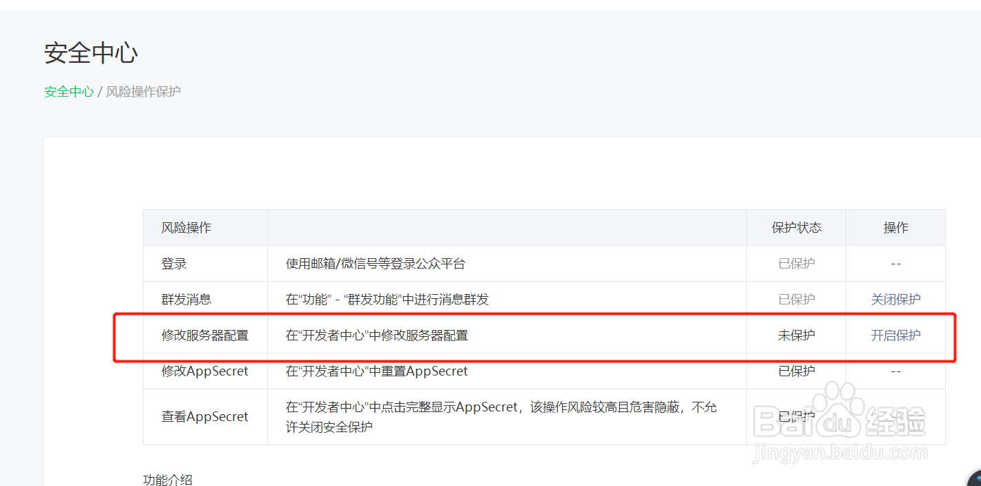 微信公众号如何开启修改服务器配置保护