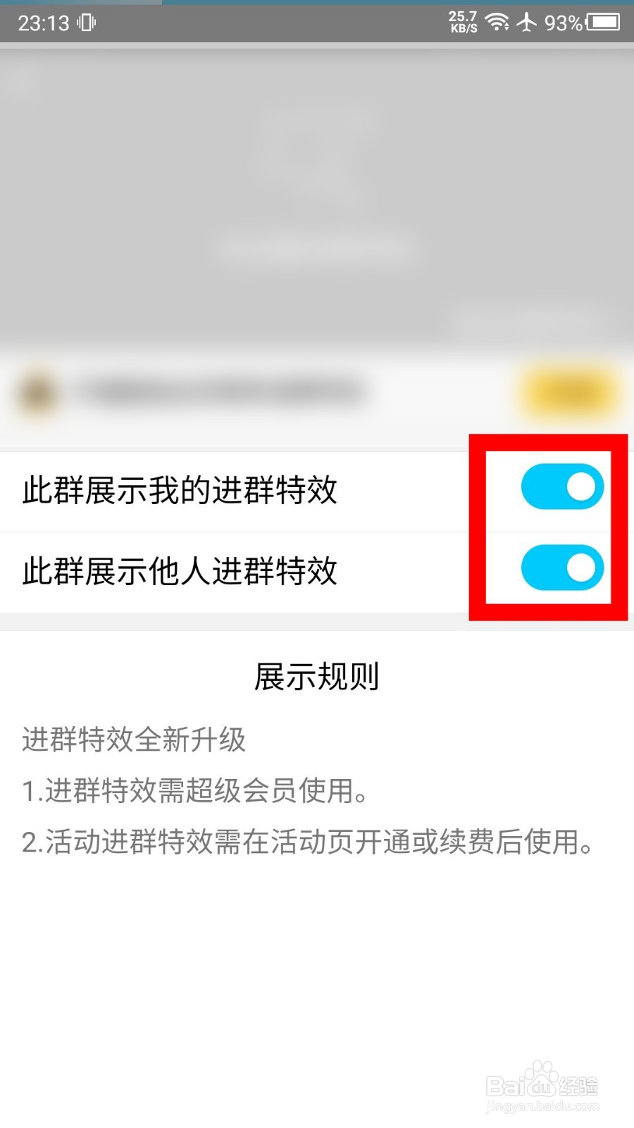 QQ进群特效怎么关闭