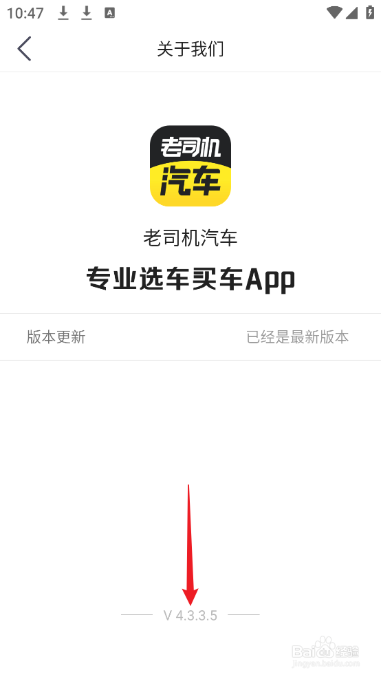 怎么查看老司机汽车APP的版本号