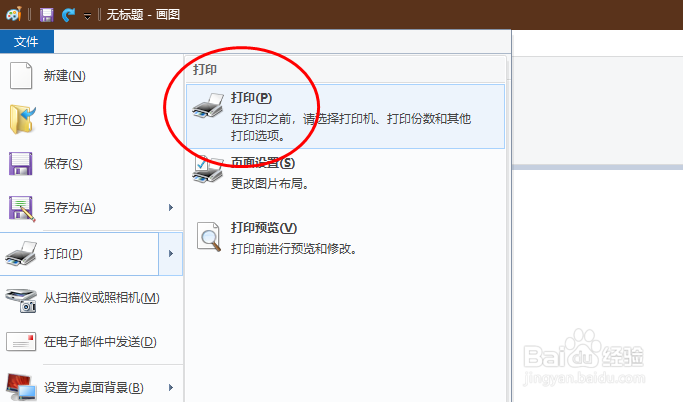 画图软件怎样使用打印功能?