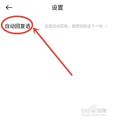 一点APP如何设置打招呼自动回复语