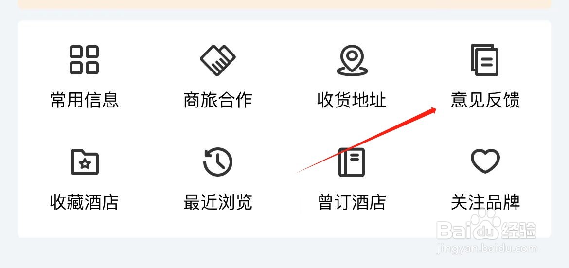 锦江荟在哪里查看意见反馈？