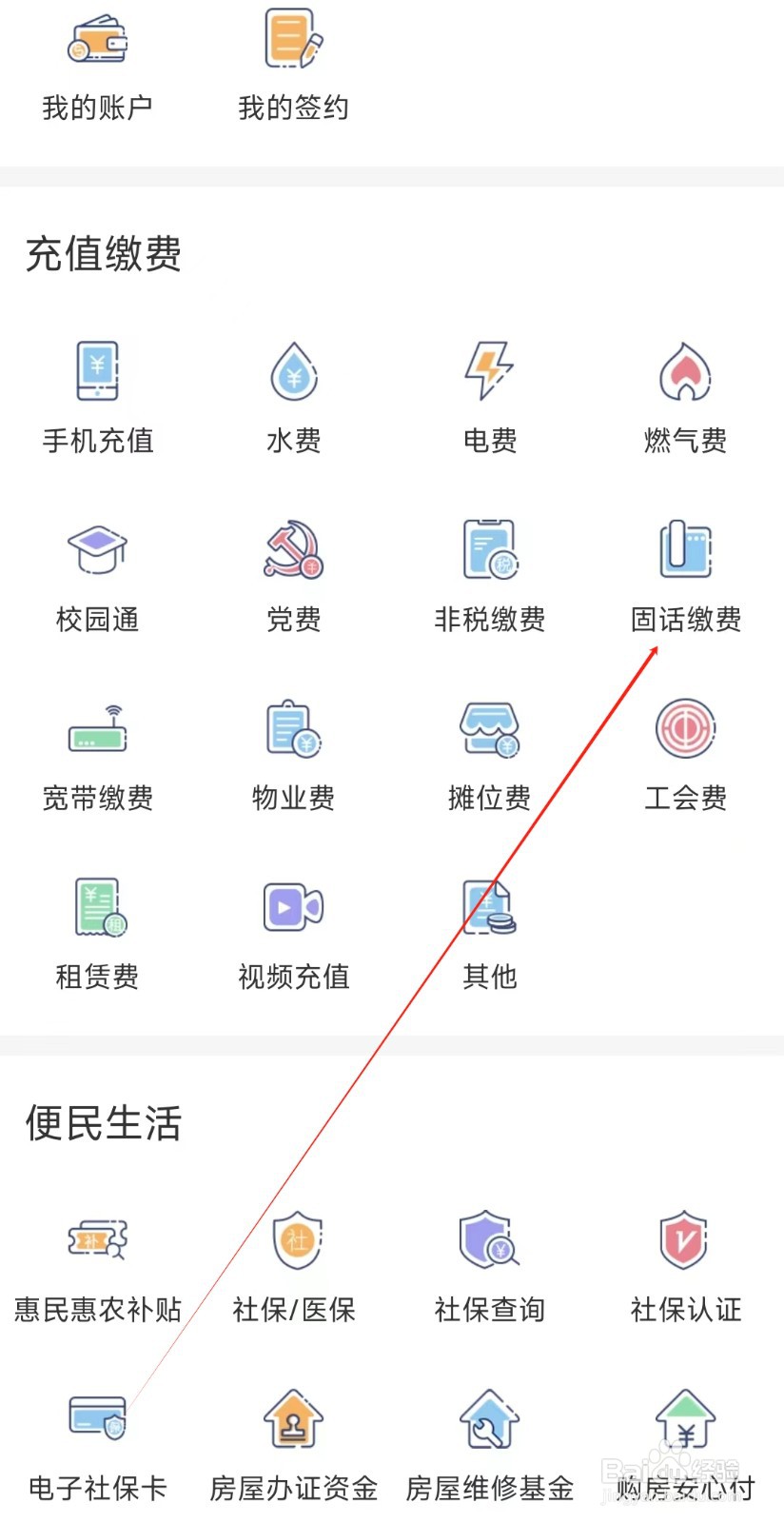 个人手机银行怎样找到固话缴费