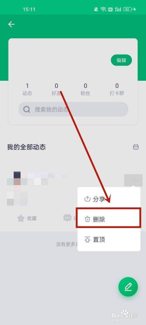 薄荷健康怎么删除动态?