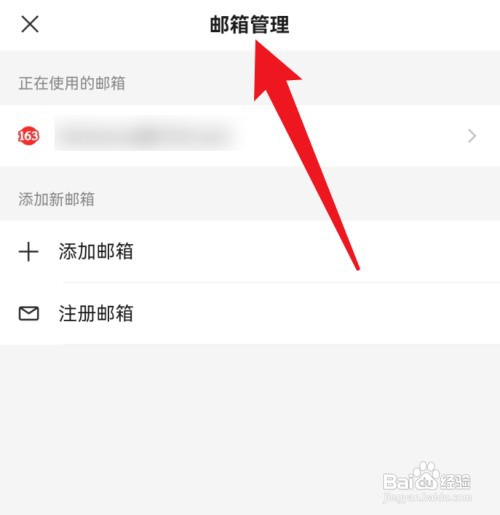 网易邮箱大师怎么才能切换账号