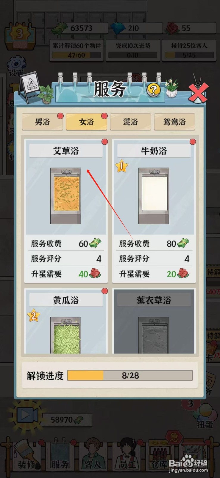 浴场之王艾草浴怎么升星