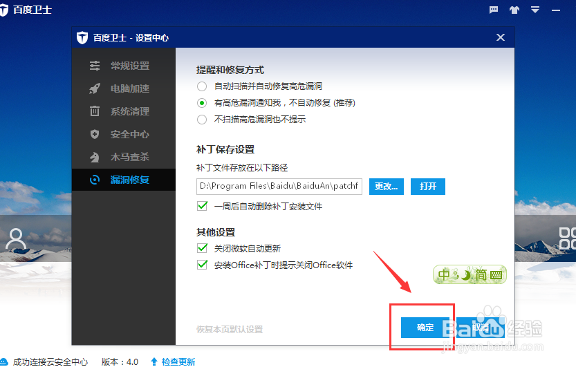 百度卫士如何设置漏洞修复