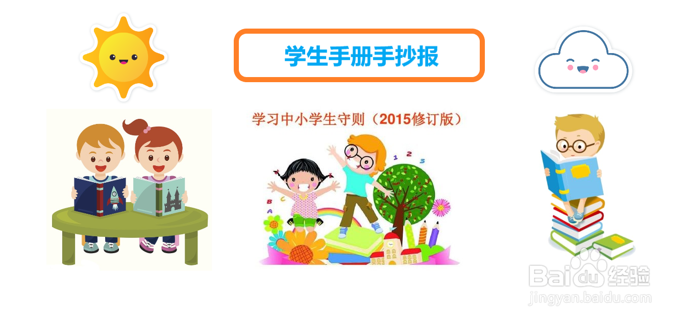 学生手册手抄报