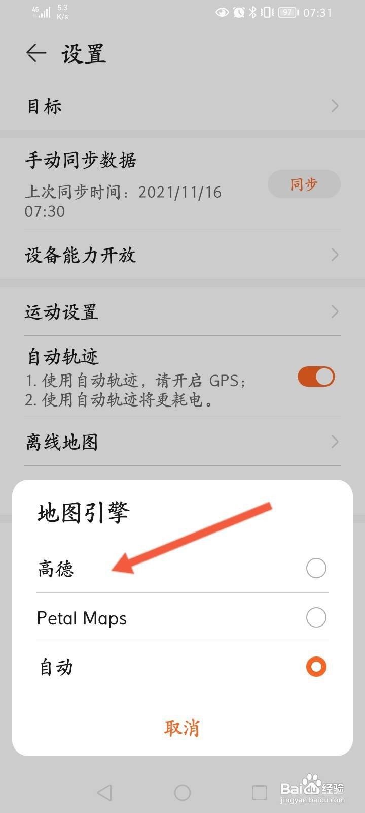 华为运动健康怎么开启高德地图引擎功能