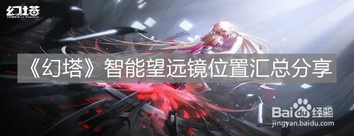 《幻塔》智能望远镜位置汇总分享