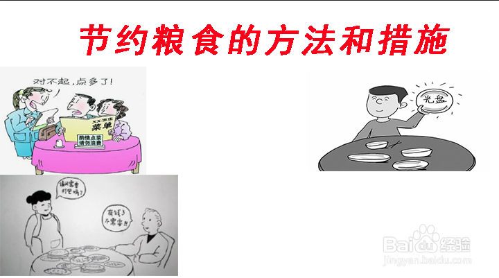 节约粮食的手抄报