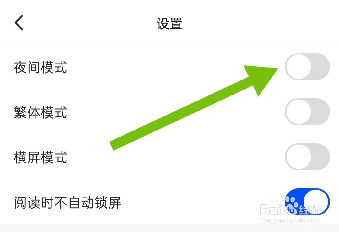连城读书软件关闭夜间模式如何操作