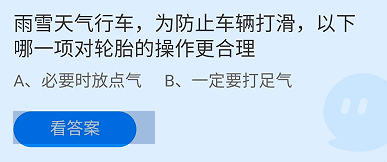 防止车辆打滑对轮胎的操作更合理蚂蚁庄园答案