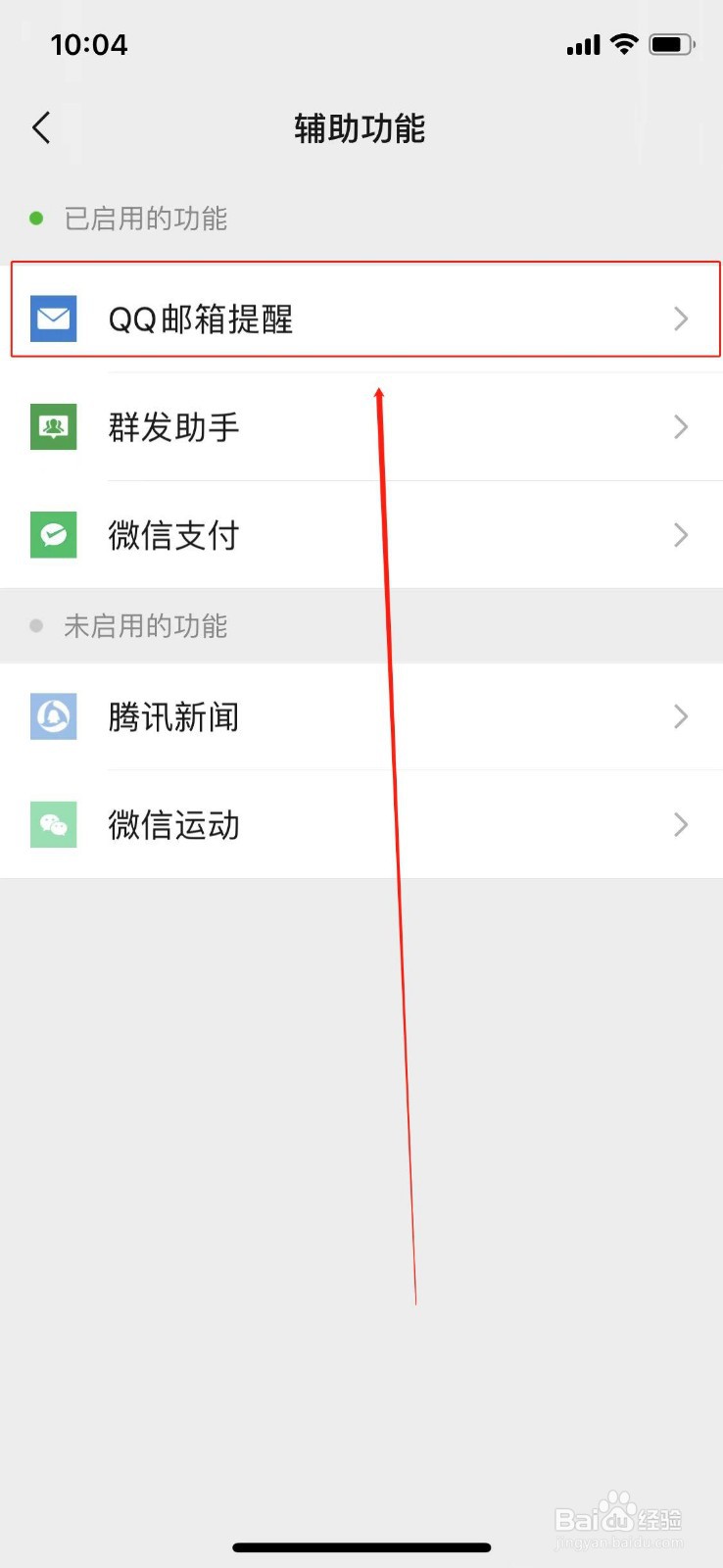 微信怎么用QQ邮箱发邮件