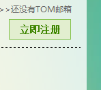 怎样注册TOM邮箱