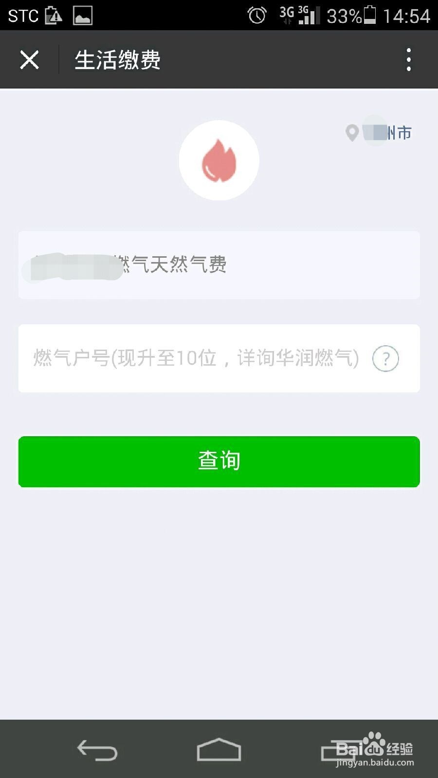 微信怎么交煤气费