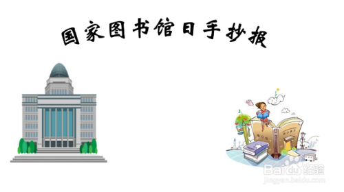 国家图书馆日手抄报内容文字