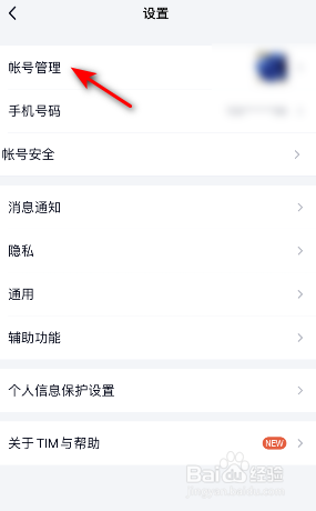 TIM怎么退出当前帐号