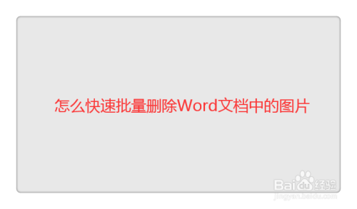 快速批量删除word文档中图片的方法