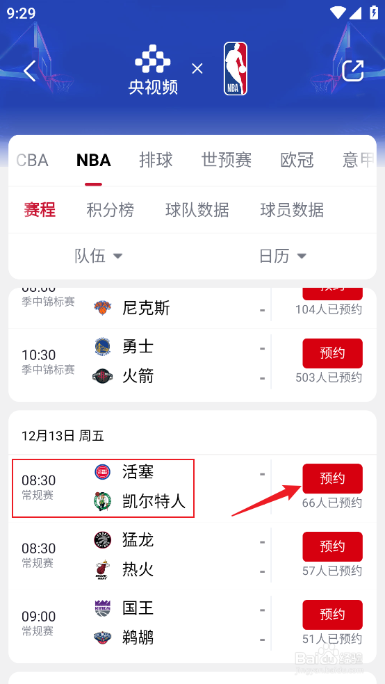 央视频如何观看12月13日NBA活塞VS凯尔特人