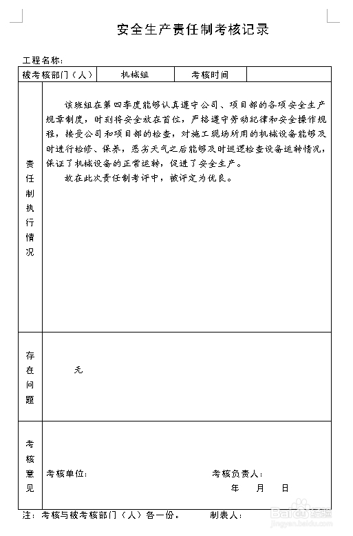 建筑施工资料：[8]责任制考核记录