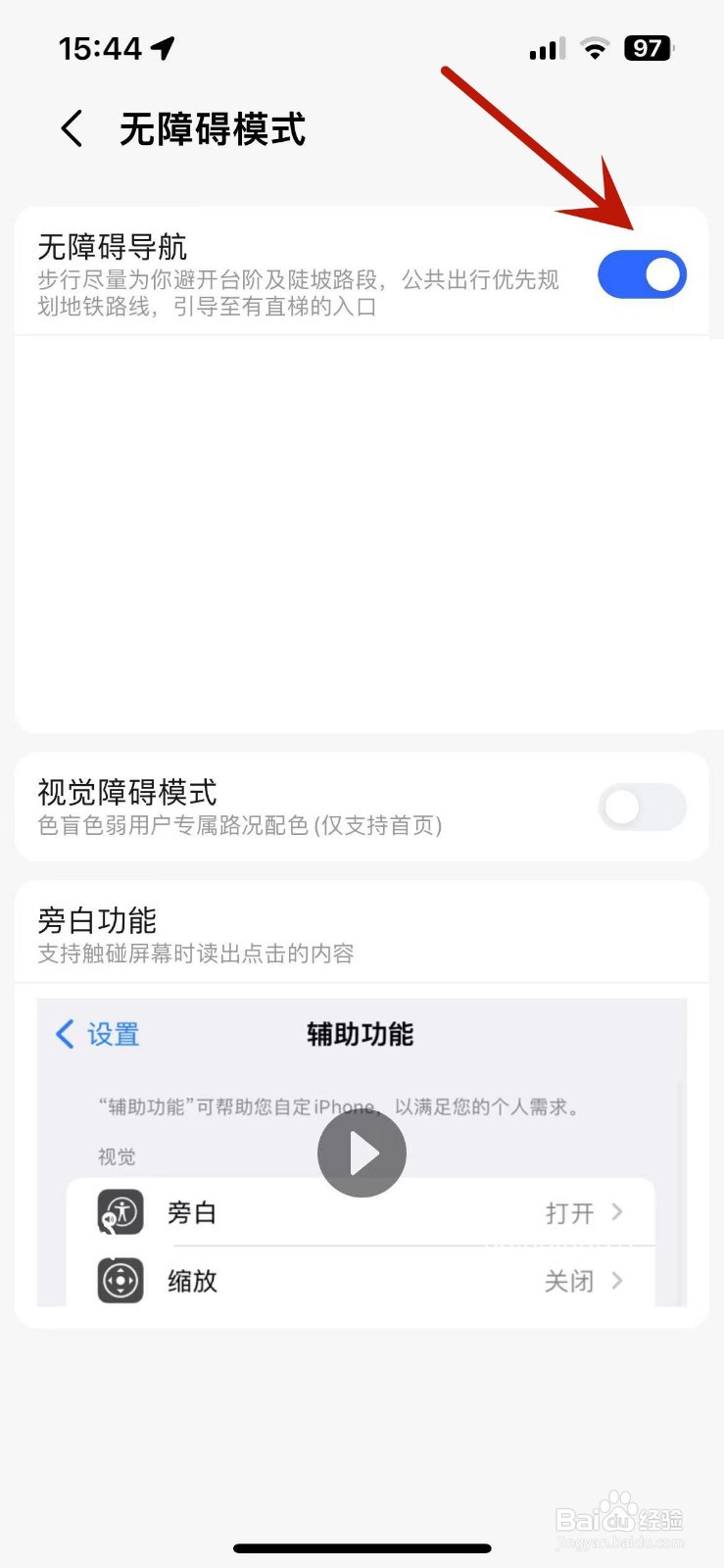 高德地图如何打开无障碍导航模式