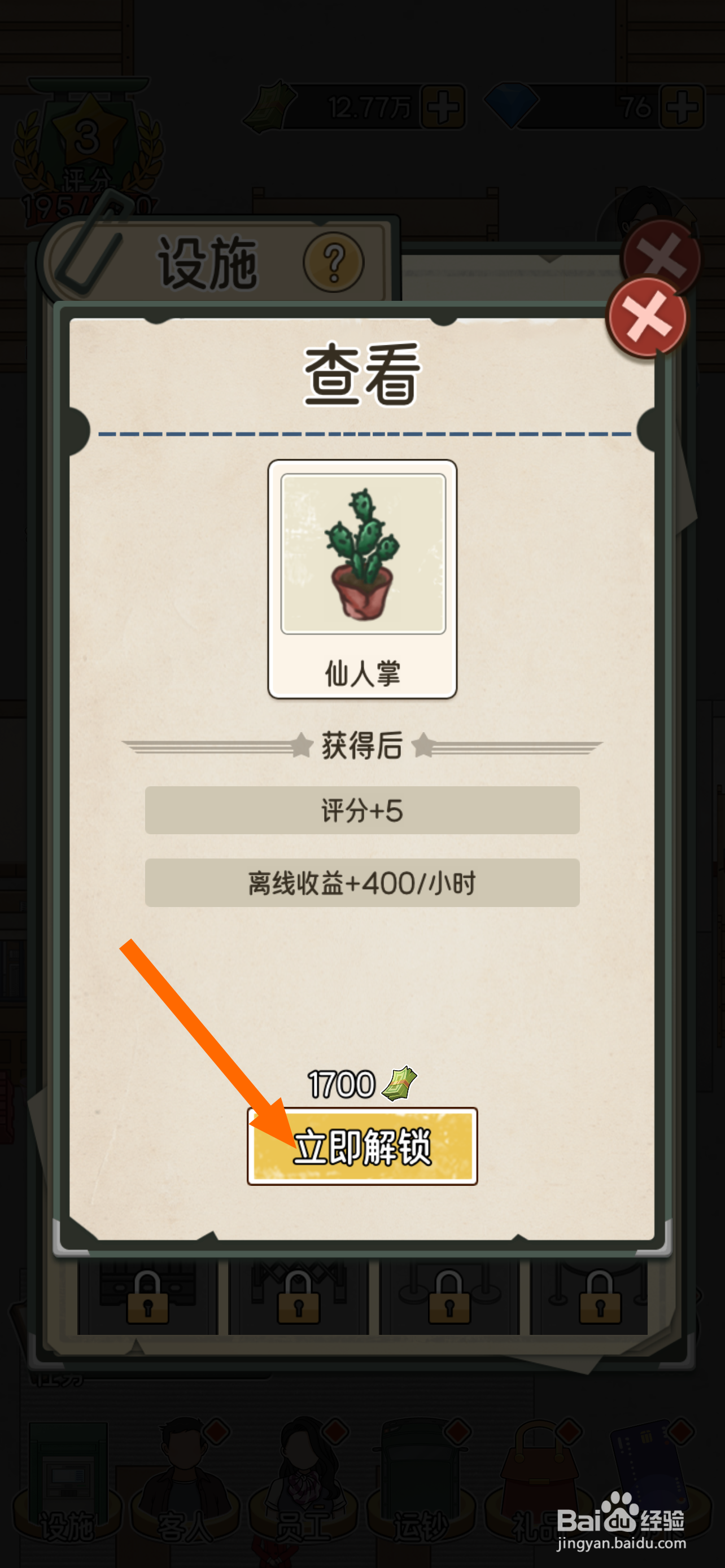 我的亿万富翁之路仙人掌怎么解锁