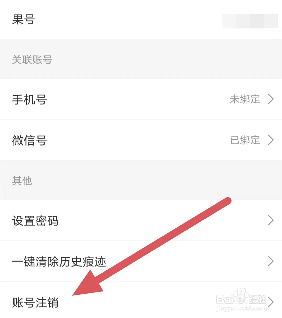 松果倾诉如何查看账号注销
