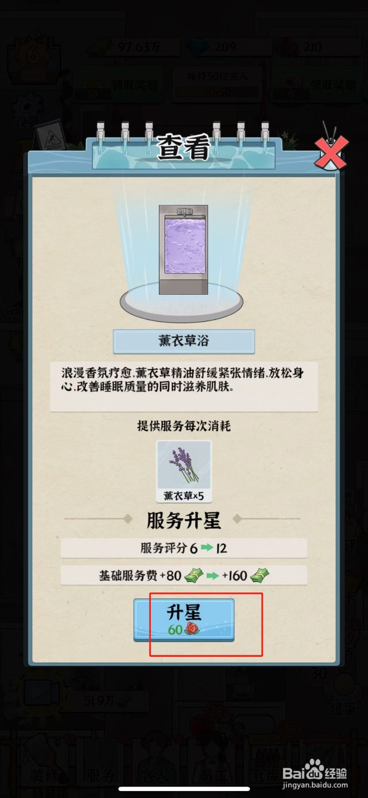 浴场之王薰衣草浴怎么升星