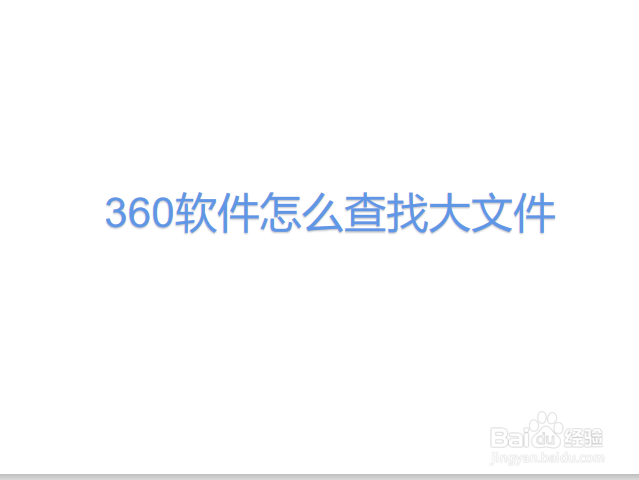 360软件怎么查找大文件