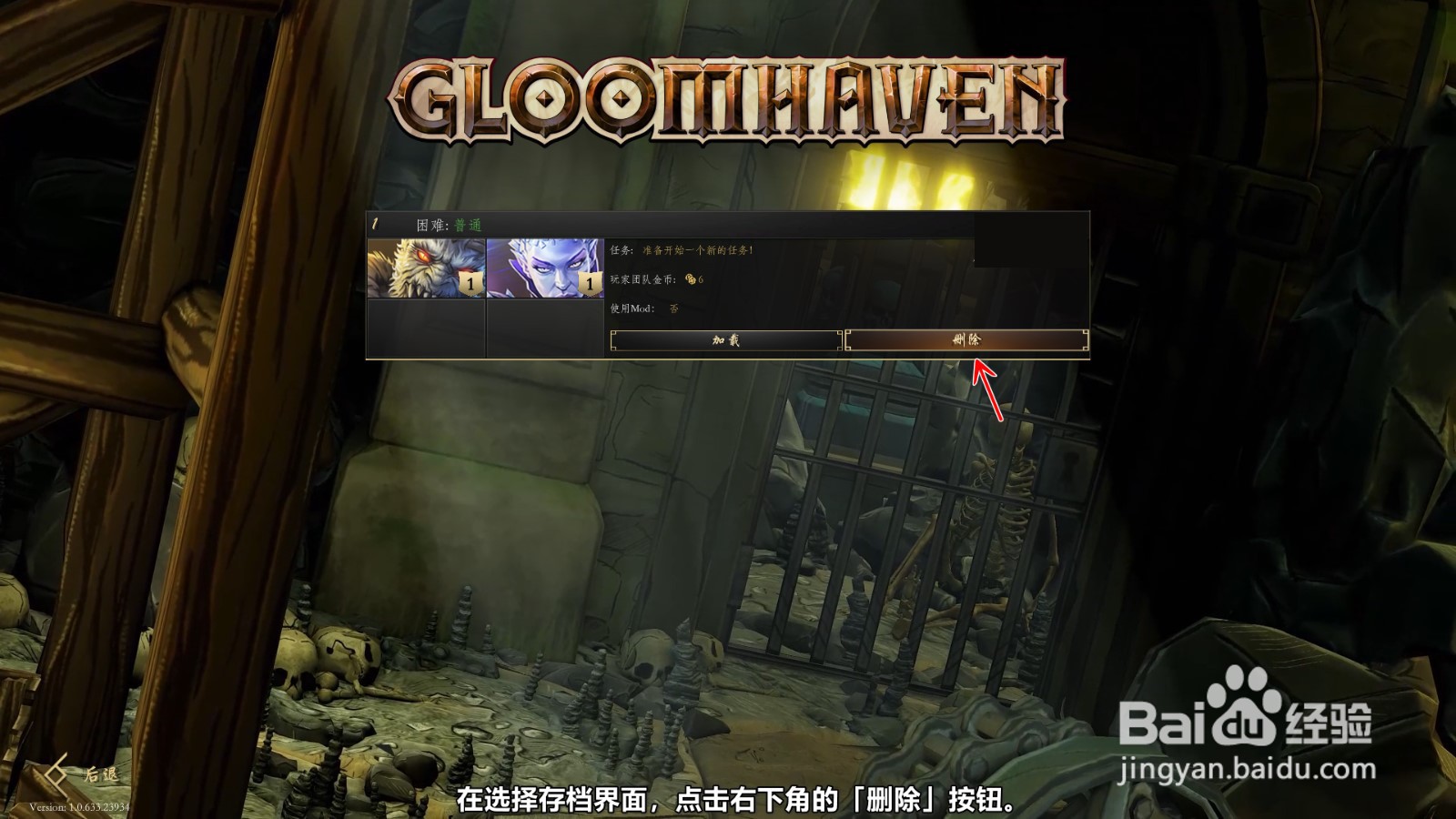 幽港迷城Gloomhaven怎么删除存档