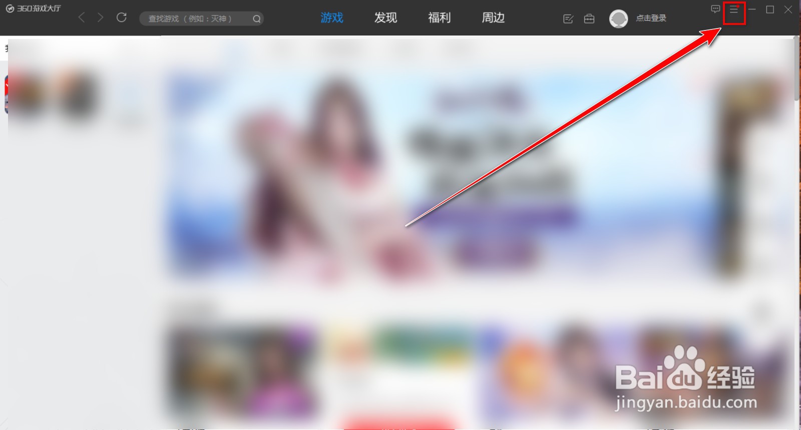 如何禁止360游戏大厅弹出推荐窗口