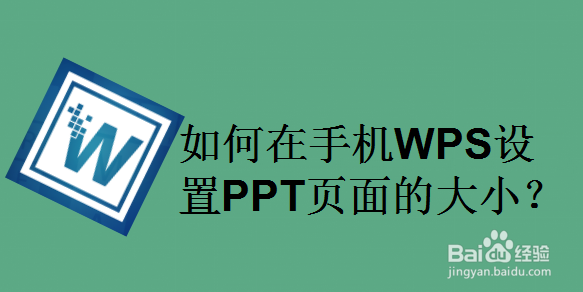 如何在手机WPS设置PPT页面的大小