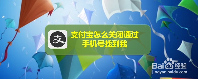 <b>支付宝怎么关闭通过手机号找到我</b>