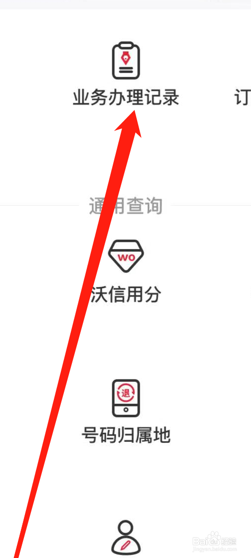 中国联通APP如何查业务办理记录