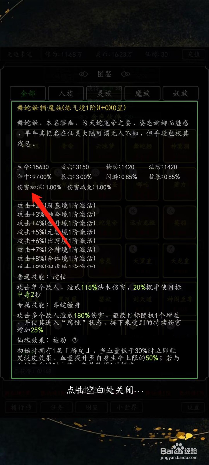 混沌挂机如何查看舞蛇姬的伤害加深