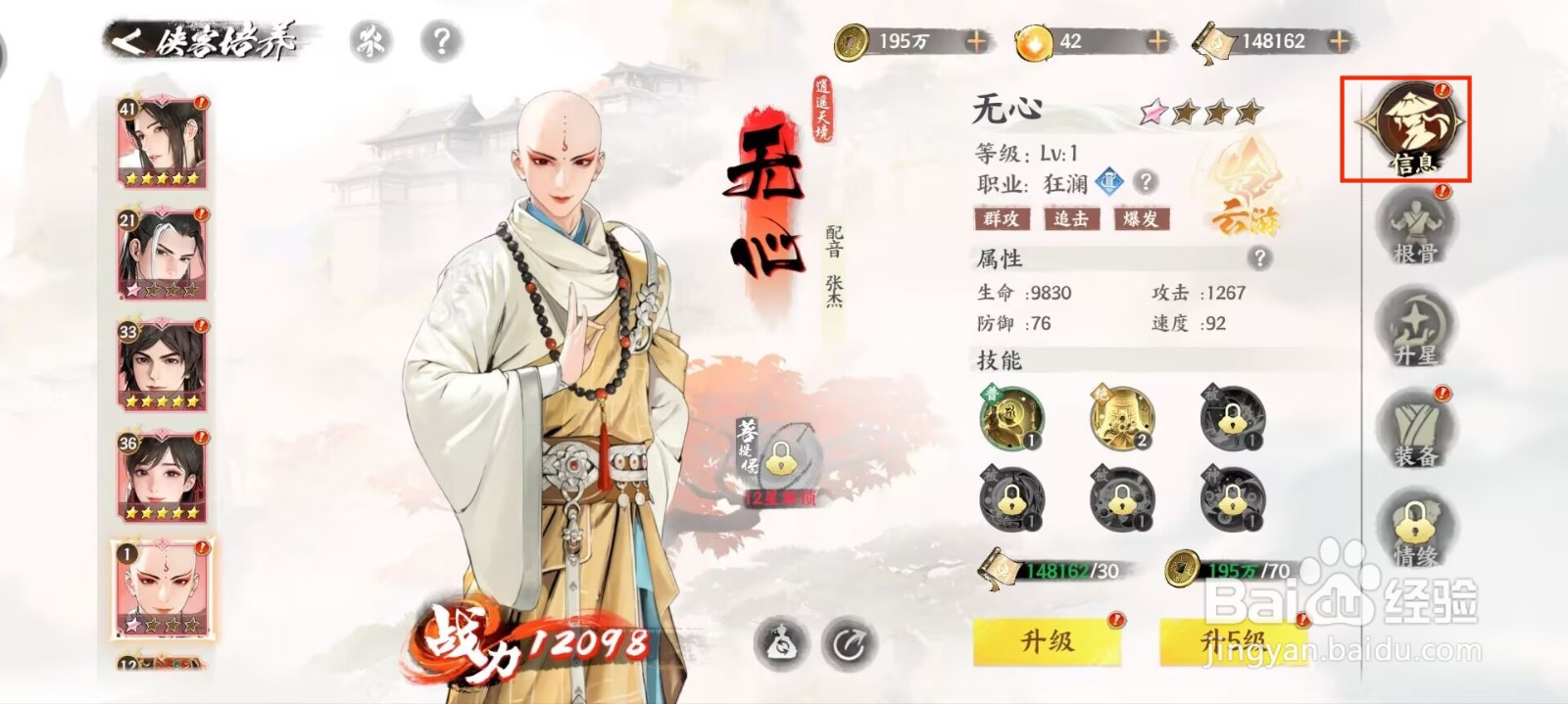 少年歌行风花雪月无心怎么进行人物升级