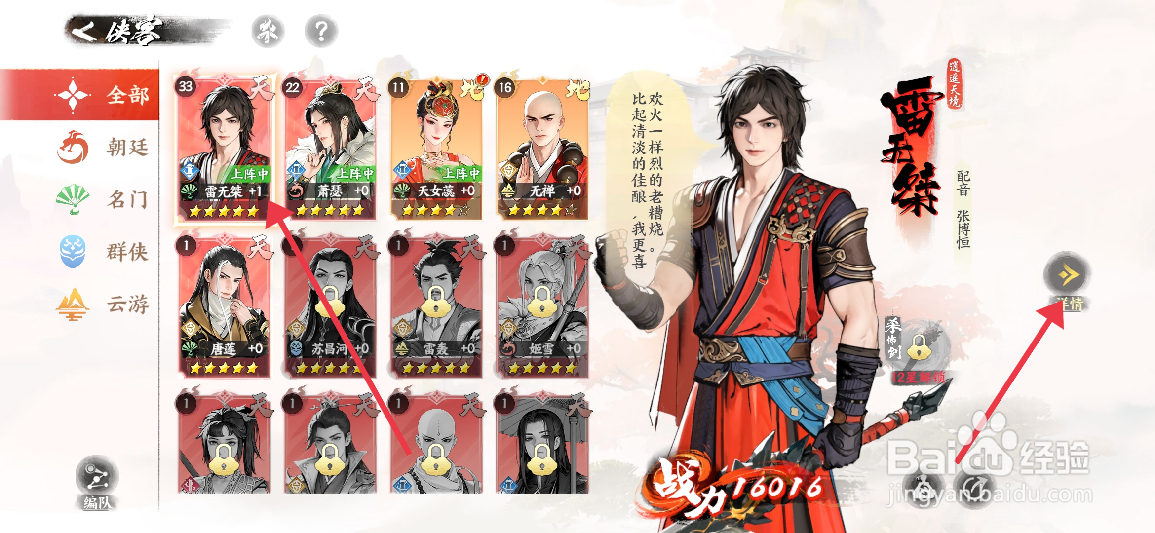 《少年歌行风花雪月》侠客雷无桀怎么提升根骨