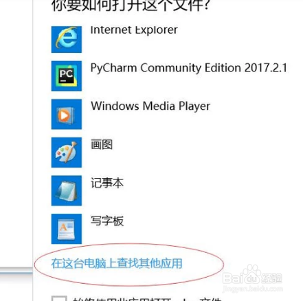 打开方式中没有Excel的解决方法是什么