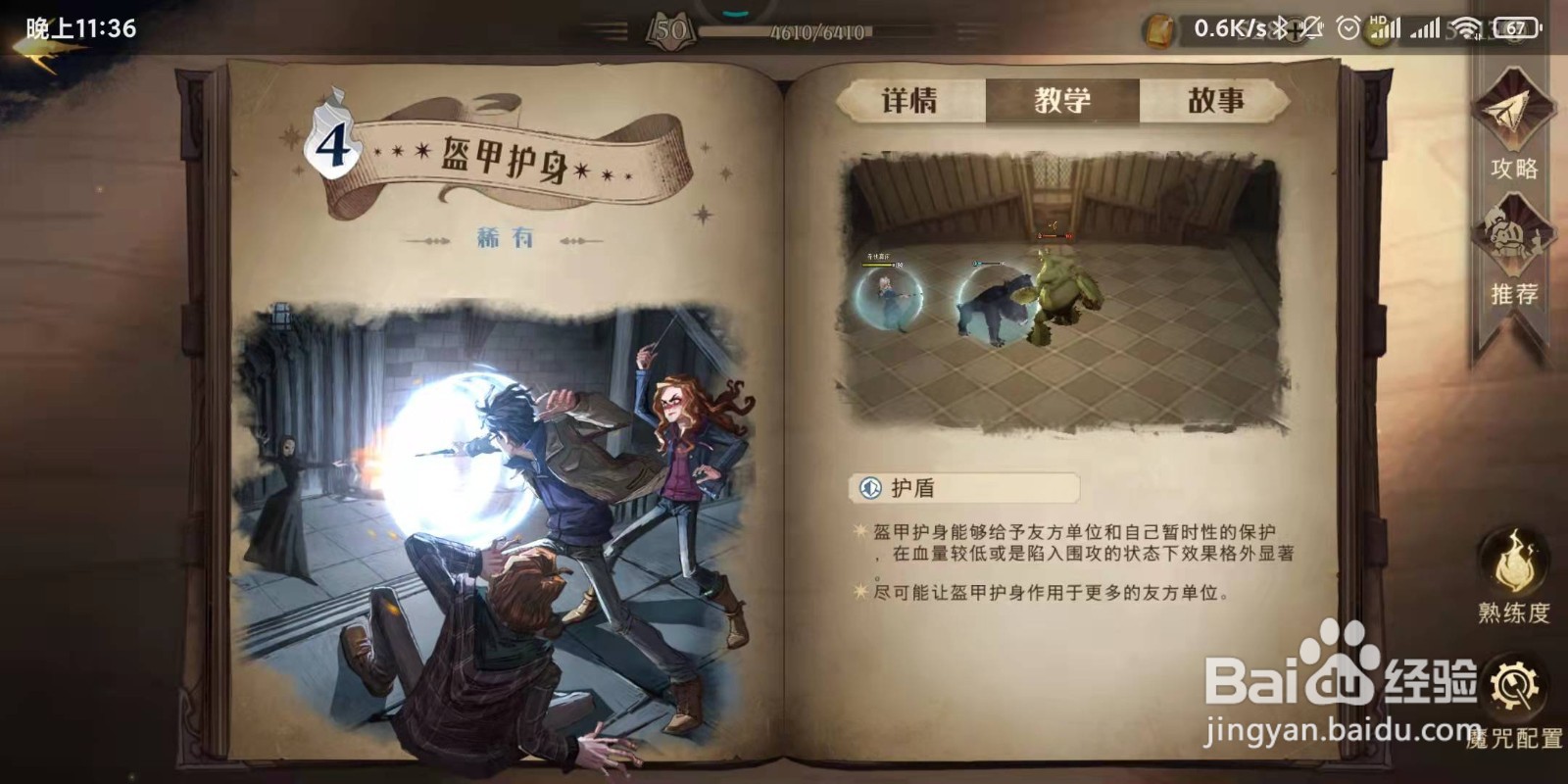 哈利波特·魔法觉醒中盔甲护身咒使用