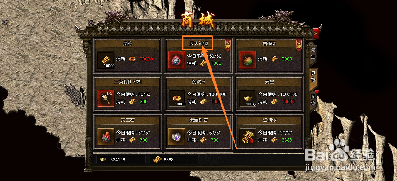 在御龙战仙中哪里可以买到天火神源