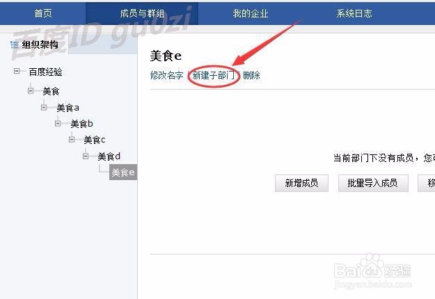 腾讯企业邮箱怎么删除成员分组新建子部门