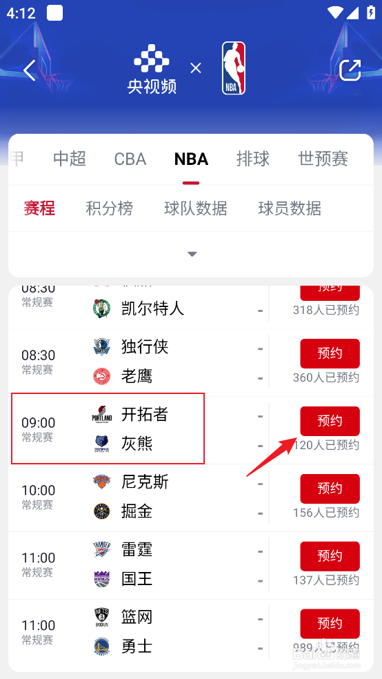 央视频怎么观看NBA常规赛开拓者VS灰熊直播