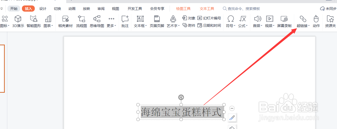 给PPT制作超链接跳转