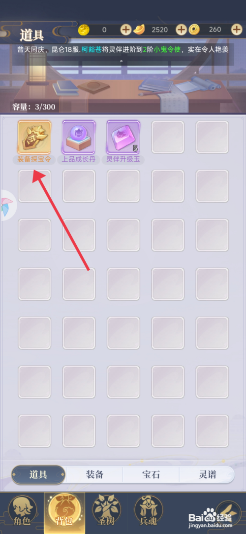 【一念山海】如何使用装备探宝令