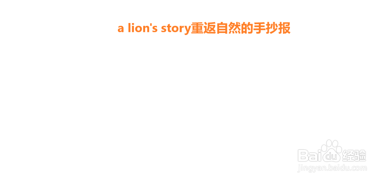 a lion's story重返自然的手抄报