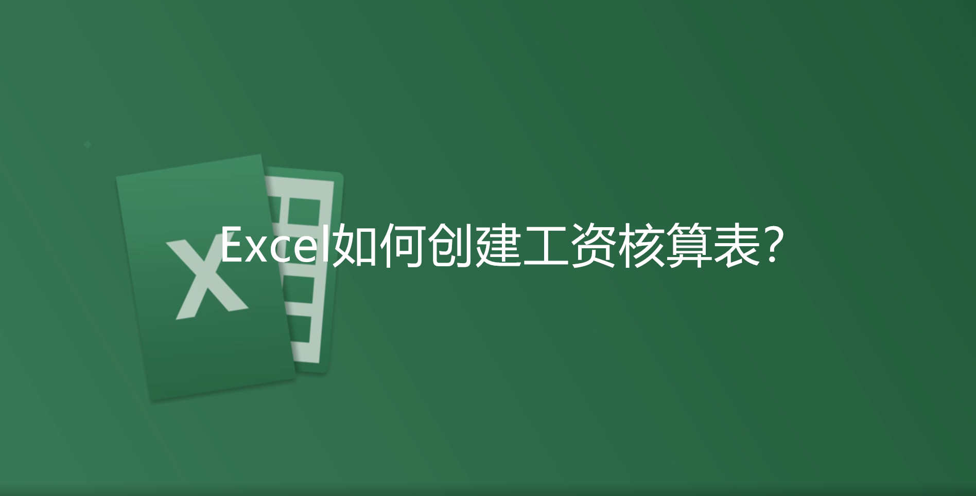 Excel如何创建工资核算表?