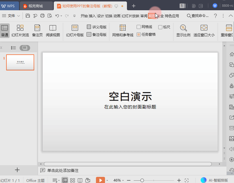 如何使用 PPT的备注母版